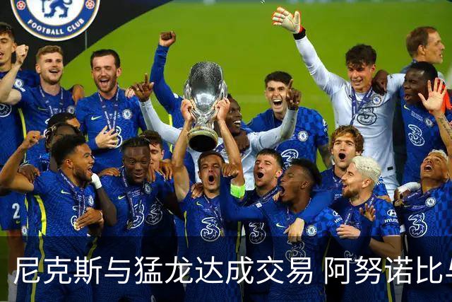 尼克斯与猛龙达成交易 阿努诺比与巴雷特互换