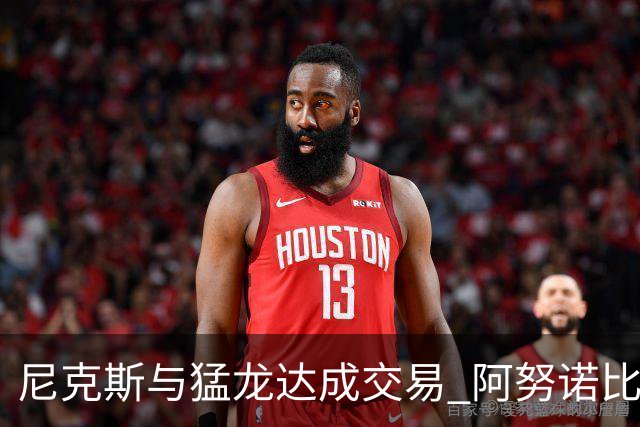 尼克斯与猛龙达成交易 阿努诺比与巴雷特互换