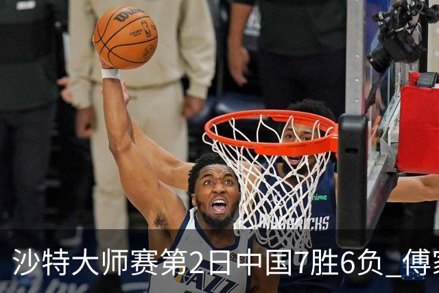 沙特大师赛第2日中国7胜6负 傅家俊田鹏飞等晋级